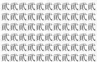 【脳トレ】「貮」の中に紛れて1つ違う文字がある！？あなたは何秒で探し出せるかな？？【違う文字を探せ！】