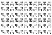 【脳トレ】「禺」の中に紛れて1つ違う文字がある！？あなたは何秒で探し出せるかな？？【違う文字を探せ！】