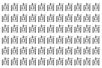 【脳トレ】「㔽」の中に紛れて1つ違う文字がある！？あなたは何秒で探し出せるかな？？【違う文字を探せ！】