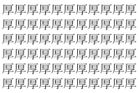 【脳トレ】「厚」の中に紛れて1つ違う文字がある！？あなたは何秒で探し出せるかな？？【違う文字を探せ！】