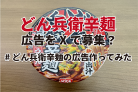 まだ間に合う！日清がXで新商品どん兵衛辛麺の広告アイディアを「#どん兵衛辛麺の広告作ってみた」募集中！
