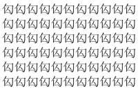 【脳トレ】「匃」の中に紛れて1つ違う文字がある！？あなたは何秒で探し出せるかな？？【違う文字を探せ！】