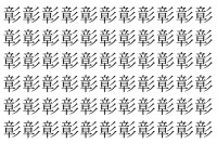 【脳トレ】「彰」の中に紛れて1つ違う文字がある！？あなたは何秒で探し出せるかな？？【違う文字を探せ！】