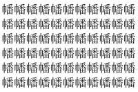 【脳トレ】「幡」の中に紛れて1つ違う文字がある！？あなたは何秒で探し出せるかな？？【違う文字を探せ！】