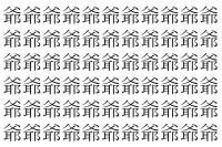 【脳トレ】「爺」の中に紛れて1つ違う文字がある！？あなたは何秒で探し出せるかな？？【違う文字を探せ！】