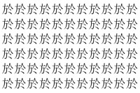 【脳トレ】「於」の中に紛れて1つ違う文字がある！？あなたは何秒で探し出せるかな？？【違う文字を探せ！】