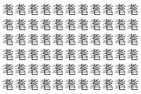 【脳トレ】「耄」の中に紛れて1つ違う文字がある！？あなたは何秒で探し出せるかな？？【違う文字を探せ！】
