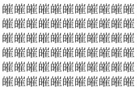 【脳トレ】「皠」の中に紛れて1つ違う文字がある！？あなたは何秒で探し出せるかな？？【違う文字を探せ！】