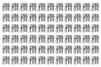 【脳トレ】「䂎」の中に紛れて1つ違う文字がある！？あなたは何秒で探し出せるかな？？【違う文字を探せ！】