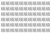 【脳トレ】「頊」の中に紛れて1つ違う文字がある！？あなたは何秒で探し出せるかな？？【違う文字を探せ！】