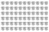【脳トレ】「零」の中に紛れて1つ違う文字がある！？あなたは何秒で探し出せるかな？？【違う文字を探せ！】