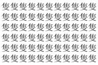 【脳トレ】「隻」の中に紛れて1つ違う文字がある！？あなたは何秒で探し出せるかな？？【違う文字を探せ！】