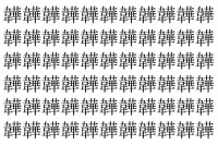 【脳トレ】「韡」の中に紛れて1つ違う文字がある！？あなたは何秒で探し出せるかな？？【違う文字を探せ！】