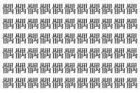 【脳トレ】「髃」の中に紛れて1つ違う文字がある！？あなたは何秒で探し出せるかな？？【違う文字を探せ！】