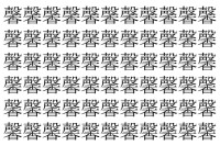 【脳トレ】「馨」の中に紛れて1つ違う文字がある！？あなたは何秒で探し出せるかな？？【違う文字を探せ！】
