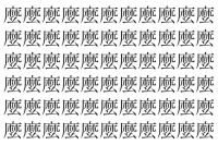 【脳トレ】「麼」の中に紛れて1つ違う文字がある！？あなたは何秒で探し出せるかな？？【違う文字を探せ！】