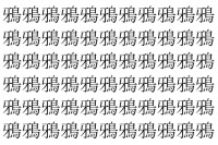 【脳トレ】「鴉」の中に紛れて1つ違う文字がある！？あなたは何秒で探し出せるかな？？【違う文字を探せ！】