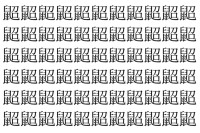 【脳トレ】「鼦」の中に紛れて1つ違う文字がある！？あなたは何秒で探し出せるかな？？【違う文字を探せ！】