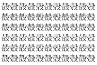 【脳トレ】「殻」の中に紛れて1つ違う文字がある！？あなたは何秒で探し出せるかな？？【違う文字を探せ！】