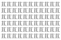 【脳トレ】「苴」の中に紛れて1つ違う文字がある！？あなたは何秒で探し出せるかな？？【違う文字を探せ！】