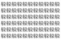 【脳トレ】「躱」の中に紛れて1つ違う文字がある！？あなたは何秒で探し出せるかな？？【違う文字を探せ！】