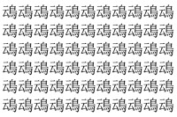 【脳トレ】「䲰」の中に紛れて1つ違う文字がある！？あなたは何秒で探し出せるかな？？【違う文字を探せ！】