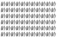 【脳トレ】「䶖」の中に紛れて1つ違う文字がある！？あなたは何秒で探し出せるかな？？【違う文字を探せ！】