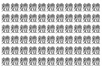 【脳トレ】「䵄」の中に紛れて1つ違う文字がある！？あなたは何秒で探し出せるかな？？【違う文字を探せ！】