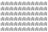 【脳トレ】「𠧪」の中に紛れて1つ違う文字がある！？あなたは何秒で探し出せるかな？？【違う文字を探せ！】