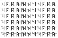 【脳トレ】「附」の中に紛れて1つ違う文字がある！？あなたは何秒で探し出せるかな？？【違う文字を探せ！】