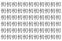 【脳トレ】「㣼」の中に紛れて1つ違う文字がある！？あなたは何秒で探し出せるかな？？【違う文字を探せ！】