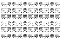 【脳トレ】「䙲」の中に紛れて1つ違う文字がある！？あなたは何秒で探し出せるかな？？【違う文字を探せ！】