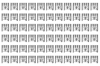 【脳トレ】「閏」の中に紛れて1つ違う文字がある！？あなたは何秒で探し出せるかな？？【違う文字を探せ！】