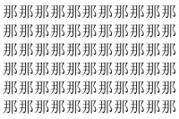 【脳トレ】「那」の中に紛れて1つ違う文字がある！？あなたは何秒で探し出せるかな？？【違う文字を探せ！】
