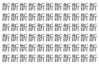 【脳トレ】「斮」の中に紛れて1つ違う文字がある！？あなたは何秒で探し出せるかな？？【違う文字を探せ！】