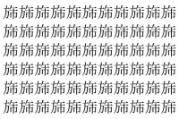 【脳トレ】「旆」の中に紛れて1つ違う文字がある！？あなたは何秒で探し出せるかな？？【違う文字を探せ！】