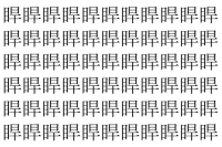 【脳トレ】「睅」の中に紛れて1つ違う文字がある！？あなたは何秒で探し出せるかな？？【違う文字を探せ！】