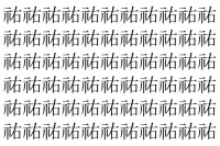 【脳トレ】「祐」の中に紛れて1つ違う文字がある！？あなたは何秒で探し出せるかな？？【違う文字を探せ！】