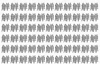 【脳トレ】「觯」の中に紛れて1つ違う文字がある！？あなたは何秒で探し出せるかな？？【違う文字を探せ！】