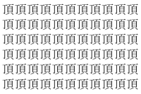 【脳トレ】「頂」の中に紛れて1つ違う文字がある！？あなたは何秒で探し出せるかな？？【違う文字を探せ！】