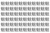 【脳トレ】「魅」の中に紛れて1つ違う文字がある！？あなたは何秒で探し出せるかな？？【違う文字を探せ！】