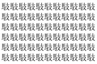 【脳トレ】「馶」の中に紛れて1つ違う文字がある！？あなたは何秒で探し出せるかな？？【違う文字を探せ！】