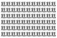 【脳トレ】「尪」の中に紛れて1つ違う文字がある！？あなたは何秒で探し出せるかな？？【違う文字を探せ！】