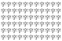 【脳トレ】「穻」の中に紛れて1つ違う文字がある！？あなたは何秒で探し出せるかな？？【違う文字を探せ！】
