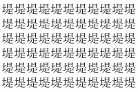 【脳トレ】「堤」の中に紛れて1つ違う文字がある！？あなたは何秒で探し出せるかな？？【違う文字を探せ！】