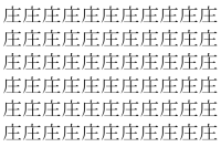 【脳トレ】「庄」の中に紛れて1つ違う文字がある！？あなたは何秒で探し出せるかな？？【違う文字を探せ！】