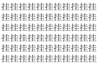 【脳トレ】「挂」の中に紛れて1つ違う文字がある！？あなたは何秒で探し出せるかな？？【違う文字を探せ！】