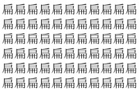 【脳トレ】「扁」の中に紛れて1つ違う文字がある！？あなたは何秒で探し出せるかな？？【違う文字を探せ！】