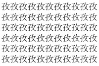 【脳トレ】「孜」の中に紛れて1つ違う文字がある！？あなたは何秒で探し出せるかな？？【違う文字を探せ！】