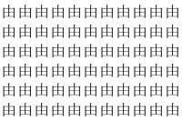 【脳トレ】「由」の中に紛れて1つ違う文字がある！？あなたは何秒で探し出せるかな？？【違う文字を探せ！】